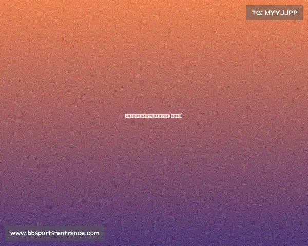 德天空：拜仁旧将阿雷的职业转型之路(拜仁德丙)