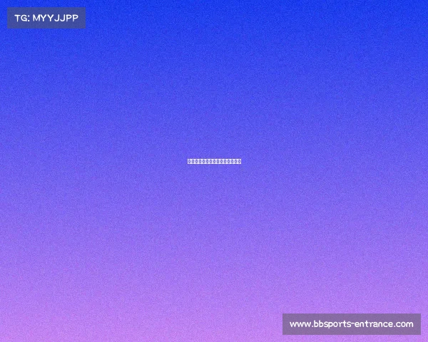 欧冠分组对阵：强队间的激烈碰撞