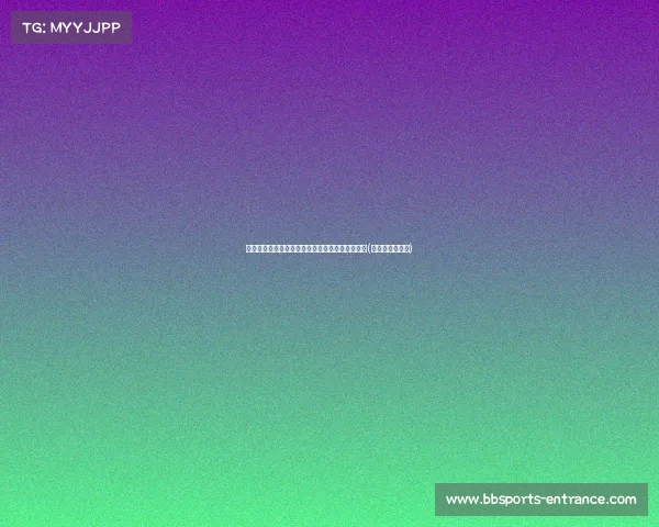 润怡宝中超联赛第精彩回顾：激情四溢，胜负难分(怡润是什么意思)